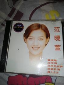 范晓萱，健康歌，皇牌经典，CD