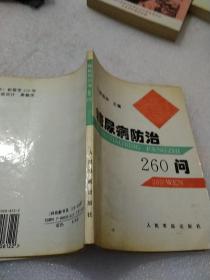 糖尿病防治260问