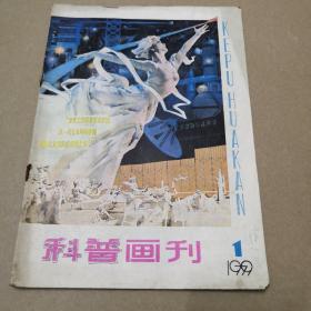 科普画刊，79年创刊号