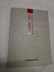 九十年代以来诗歌中的“身体”意象研究