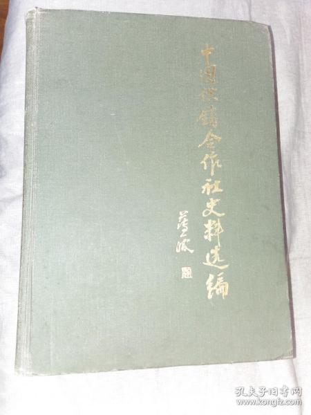 中国供销合作社史料选编[第二辑]16开1174页