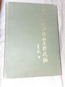 中国供销合作社史料选编[第二辑]16开1174页