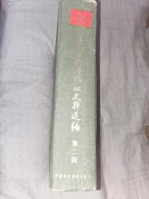 中国供销合作社史料选编[第二辑]16开1174页