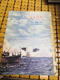 稀见50年代海军刊物:海军战士(45)