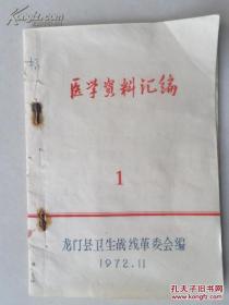 老中医藏书  （原版）医学资料汇编1 龙门县 共14种病症验方 每方都有方药、制法、功用、主治、用法与用量、效果、典型病例附注、资料来源   按图发货 严者勿拍 售后不退 谢谢理解！