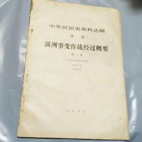 中华民国史资料丛稿：满洲事变战经过概要 第二卷