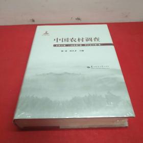 中国农村调查（总第25卷口述类第7卷农村变迁第7卷）