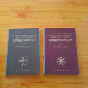 俄罗斯航空发动机制造史  上下册  共2本合售【书品以图片为准】