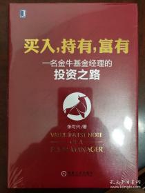 买入，持有，富有：一名金牛基金经理的投资之路