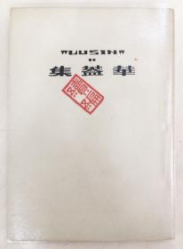 【鲁迅三十年集之十二】华盖集续编