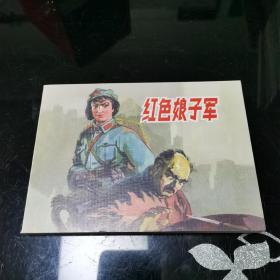 红色娘子军  连环画