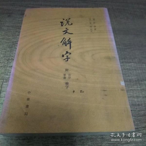 说文解字：附音序、笔画检字