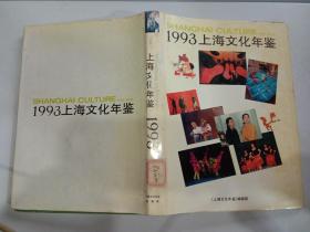 1993上海文化年鉴