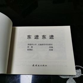 东进东进  连环画