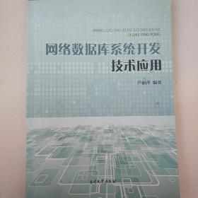 网络数据库系统开发技术应用