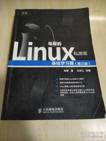 鸟哥的Linux私房菜：基础学习篇（第三版）