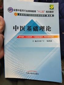 全国中医药行业高等教育“十二五”规划教材·全国高等中医药院校规划教材（第9版）：中医基础理论