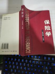 高等院校经济与管理核心课经典系列教材：保险学（修订第4版）