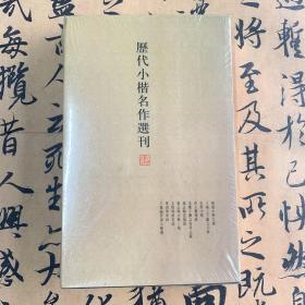 历代小楷名作选刊