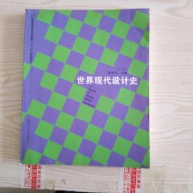 教育部普通高等院校“十一五”规划教材：世界现代设计史（第3版）