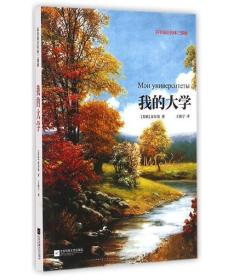 高尔基自传体三部曲：我的大学