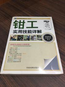 职业技能实战丛书：钳工实用技能详解（钻石卷）