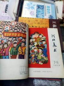 河北美术1963年(第1-12期)品如图