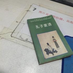 中国传统文化读本：孔子家语 ，