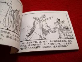 连环画西游记（8）《真假葫芦》 徐正平绘画       上 海人 民美术出版社