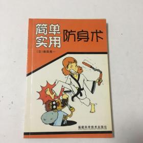 简单实用防身术