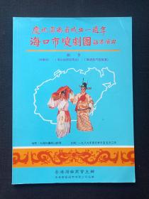 《庆祝海南省成立一周年：海口市琼剧团访港演出》纪念特刊1989年4月30-5月2日（香港海南商会主办，香港联艺娱乐公司协办，九龙红磡高山剧场，何万章等致词，有：朱德华、黄钻永及陈育明、黄庆萍、陈惠芬、陈素珍、符泽红、黄宏林、林越、蒙春霞肖像照片，演出剧目：林攀桂、梁山伯与祝英台、庞酒壶巧配鸳鸯，有香港海南商会第三十六届理监事会就职合影照片、名单及广告等等）