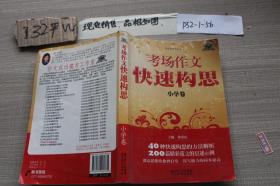 考场作文快速构思 小学卷
