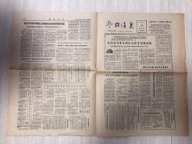 原版参考消息老旧报纸1966年2月24日（民族解放军正同反动政府进行殊死战、我经历过的三种社会、毛泽东对革命理论实践有特殊贡献、塑料在国外耳眼科医疗方面的应用）