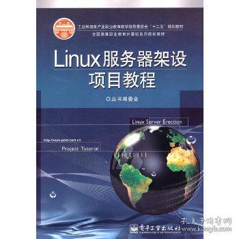 全国高等职业教育计算机系列规划教材：Linux服务器架设项目教程