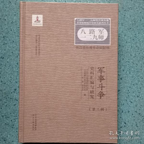 八路军一二九师暨晋冀鲁豫革命根据地军事斗争史料汇编与研究（第2辑）