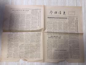 原版参考消息老旧报纸1972年5月1日（南越解放军在各站场继续乘胜前进、《纽约时报》社论《再次谈判》、《面对东方的苏联外交》）