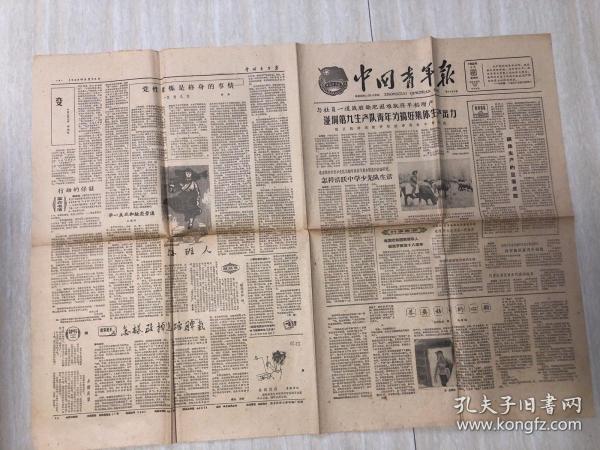 原版老旧报纸中国青年报1962年8月23日（湴垌第九生产队青年为搞好集体生产出力、党性锻炼是终身的事情、记开发福宝山的年轻人）