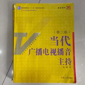 当代广播电视播音主持（第2版）
