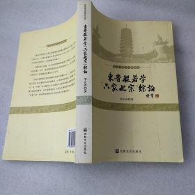 新昌大佛寺文化丛书~东晋般若学六家七宗综论