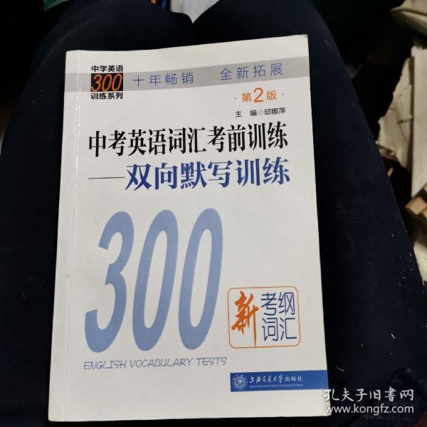 中学英语300训练系列·中考英语词汇考前训练：双向默写训练（第2版）