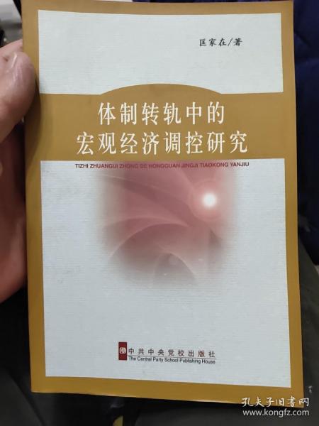 体制转轨中的宏观经济调控研究