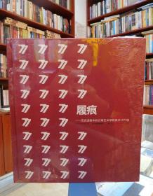 履痕 : 历史进程中的云南艺术学院美术1977级