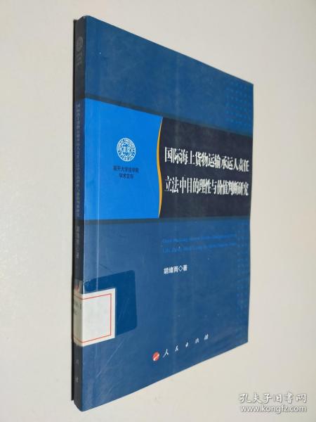 国际海上货物运输承运人责任立法中目的理性与价值判断研究