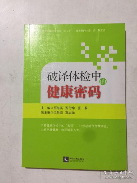 破译体检中的健康密码