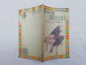 车尔尼钢琴初步教程 作品599弹奏提示；李弦 李茂林 编著；人民音乐出版社；32开；