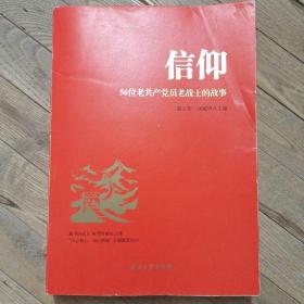 信仰：56位老共产党员老战士的故事