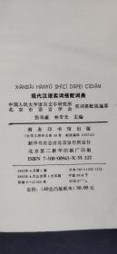 现代汉语实词搭配词典*