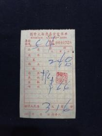 老发票 51年 国营上海清真食堂帐单