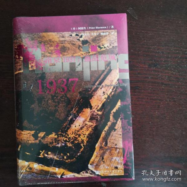 甲骨文丛书·南京1937：血战危城