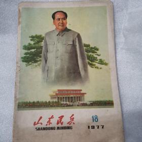 山东民兵